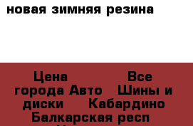 новая зимняя резина nokian › Цена ­ 22 000 - Все города Авто » Шины и диски   . Кабардино-Балкарская респ.,Нальчик г.